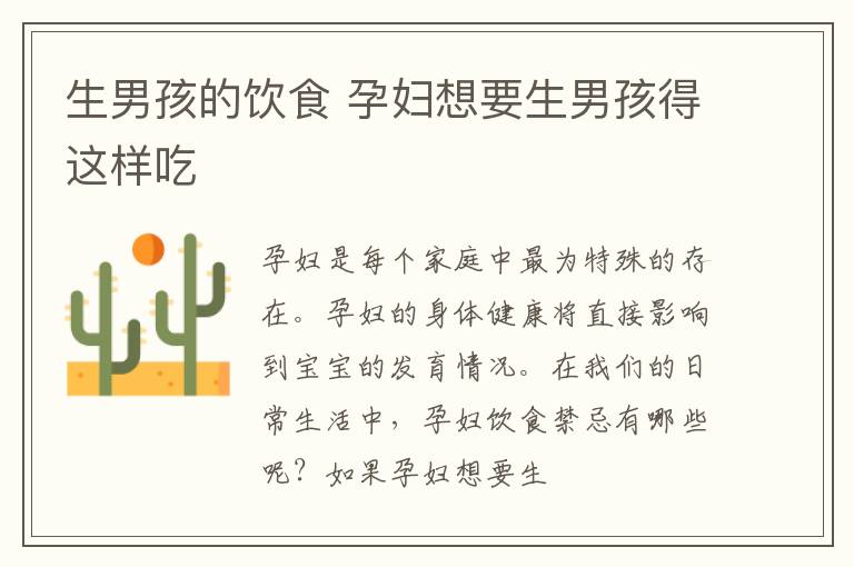 生男孩的饮食 孕妇想要生男孩得这样吃