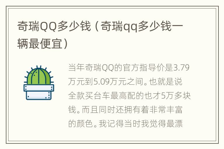 奇瑞QQ多少钱（奇瑞qq多少钱一辆最便宜）