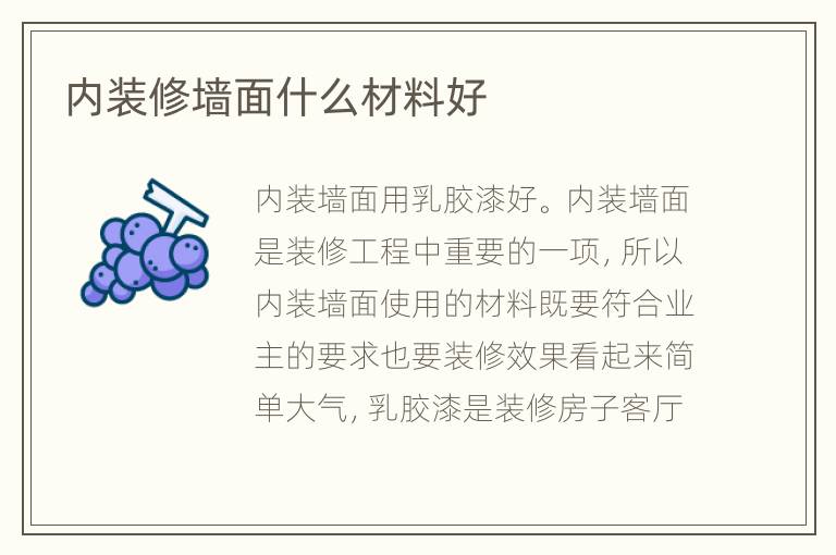 内装修墙面什么材料好