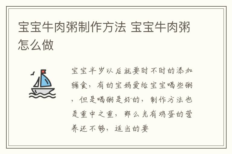 宝宝牛肉粥制作方法 宝宝牛肉粥怎么做