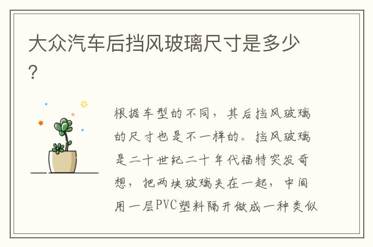 大众汽车后挡风玻璃尺寸是多少？