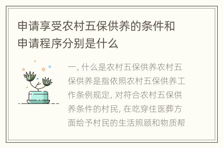 申请享受农村五保供养的条件和申请程序分别是什么