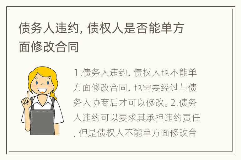 债务人违约，债权人是否能单方面修改合同