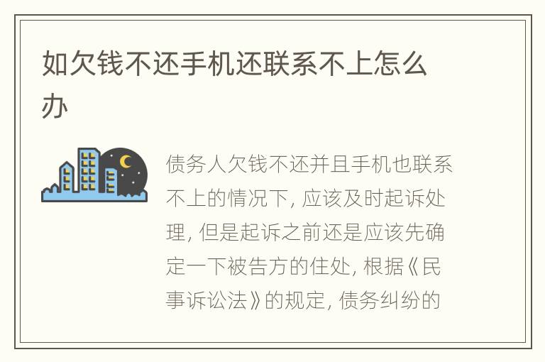 如欠钱不还手机还联系不上怎么办