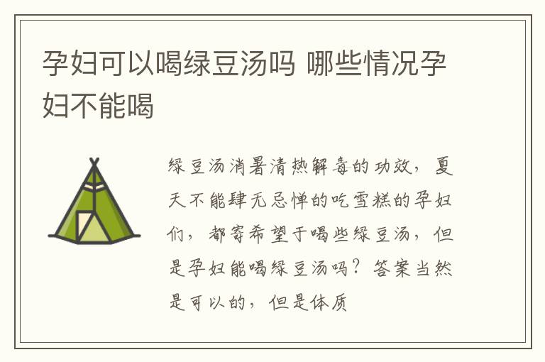 孕妇可以喝绿豆汤吗 哪些情况孕妇不能喝