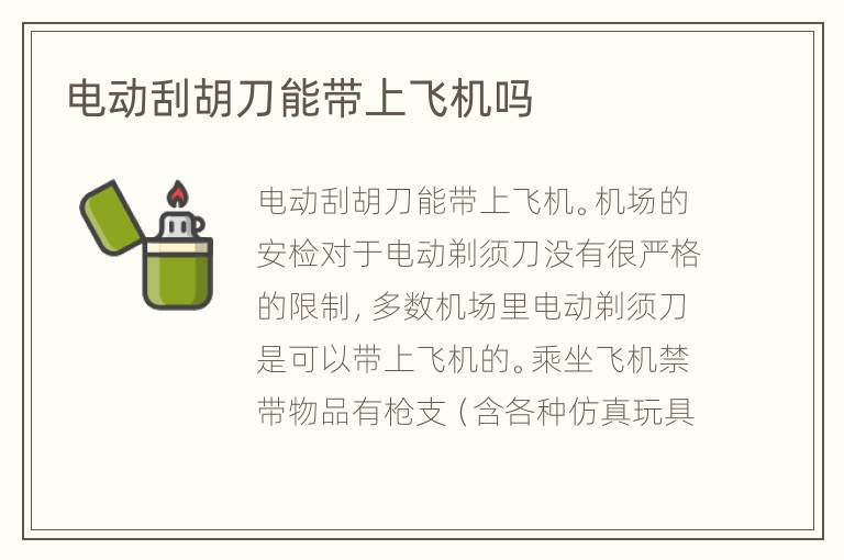 电动刮胡刀能带上飞机吗