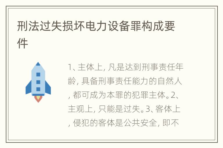 刑法过失损坏电力设备罪构成要件