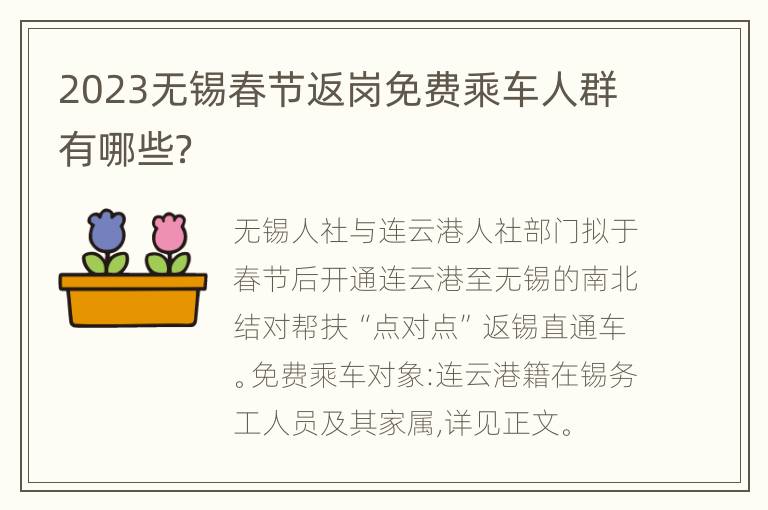 2023无锡春节返岗免费乘车人群有哪些？