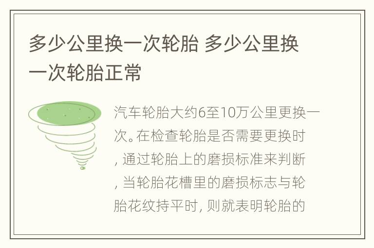 多少公里换一次轮胎 多少公里换一次轮胎正常