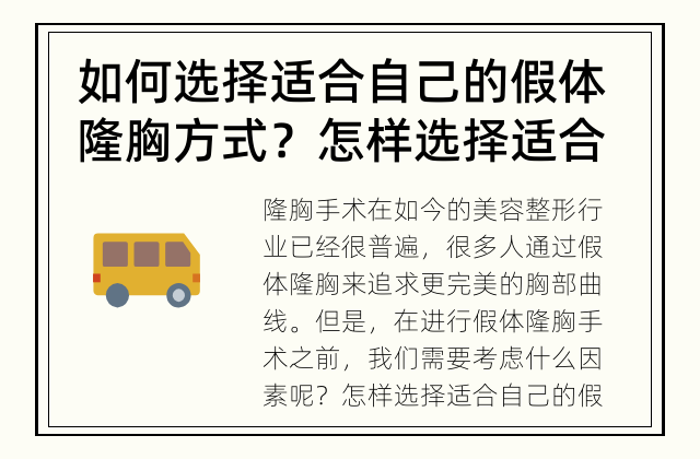 如何选择适合自己的假体隆胸方式？ 怎样选择适合自己的假体隆胸方式？