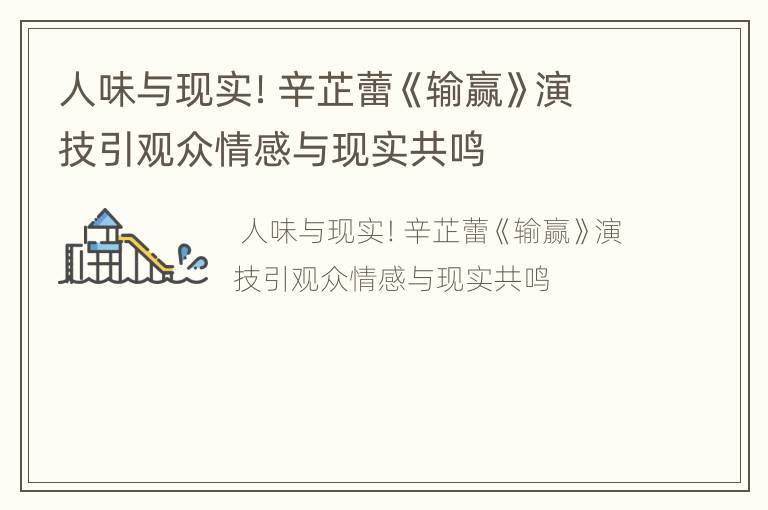 人味与现实！辛芷蕾《输赢》演技引观众情感与现实共鸣