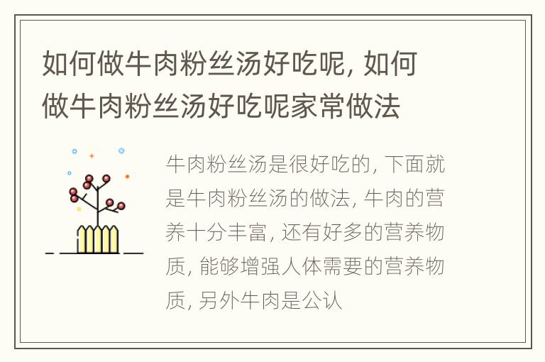 如何做牛肉粉丝汤好吃呢，如何做牛肉粉丝汤好吃呢家常做法