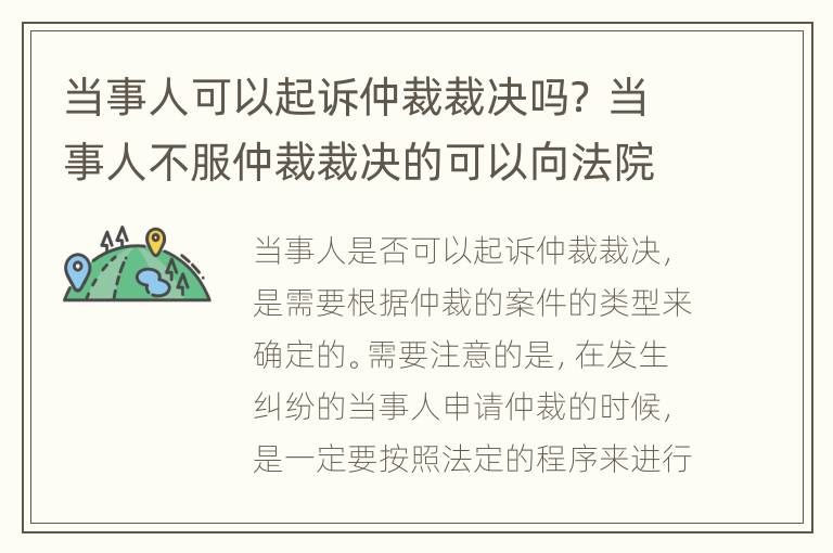 当事人可以起诉仲裁裁决吗？ 当事人不服仲裁裁决的可以向法院起诉吗