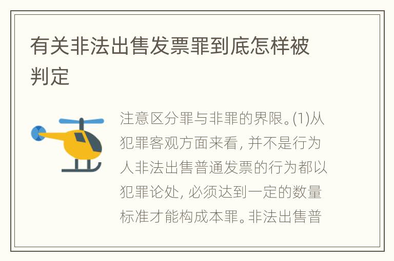 有关非法出售发票罪到底怎样被判定