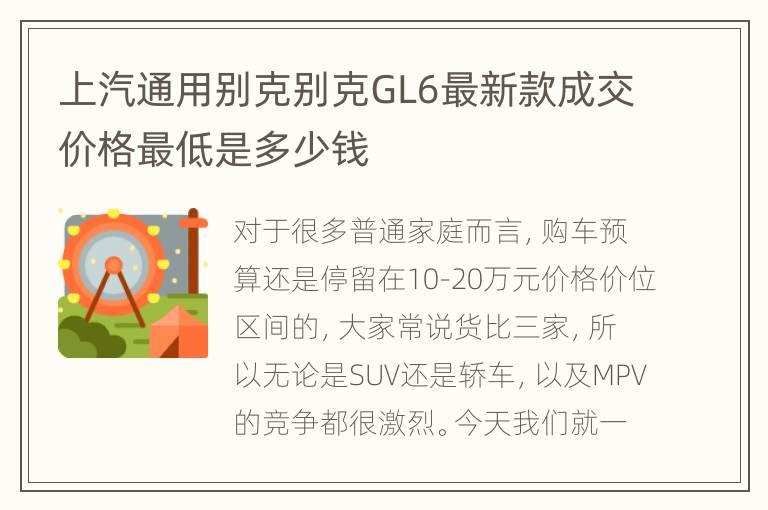 上汽通用别克别克GL6最新款成交价格最低是多少钱