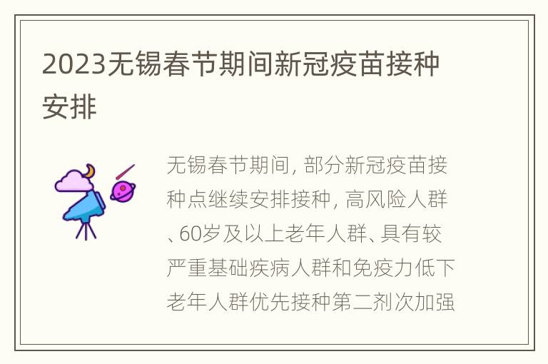 2023无锡春节期间新冠疫苗接种安排