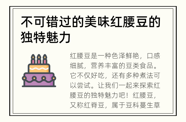 不可错过的美味 红腰豆的独特魅力