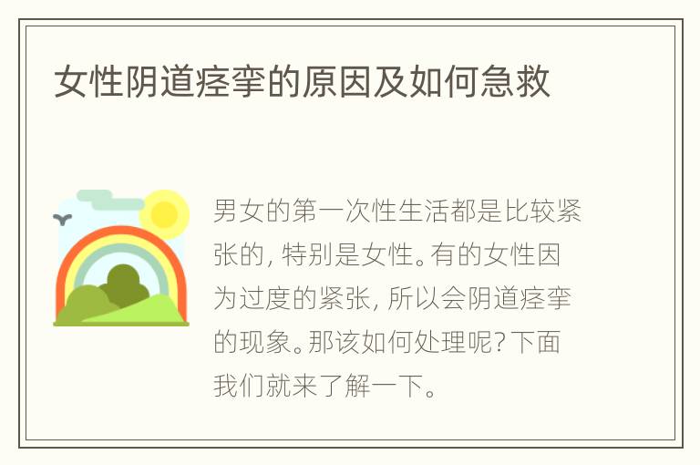 女性阴道痉挛的原因及如何急救