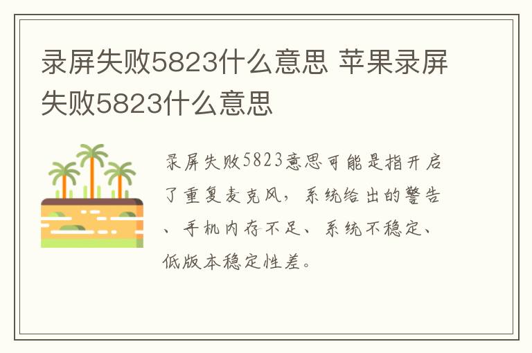 录屏失败5823什么意思 苹果录屏失败5823什么意思