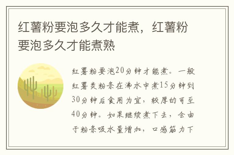 红薯粉要泡多久才能煮，红薯粉要泡多久才能煮熟