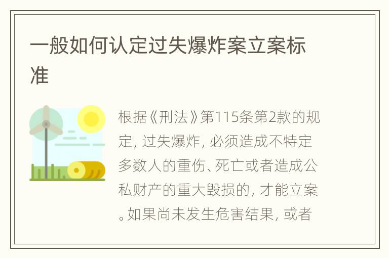 一般如何认定过失爆炸案立案标准