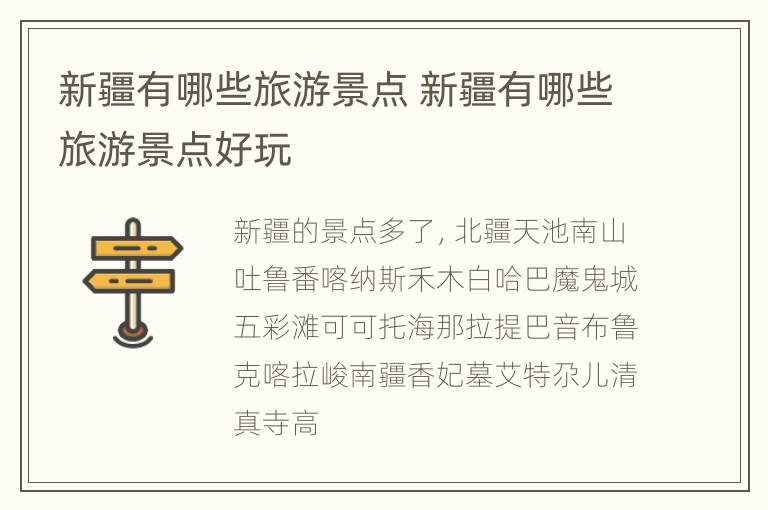 新疆有哪些旅游景点 新疆有哪些旅游景点好玩