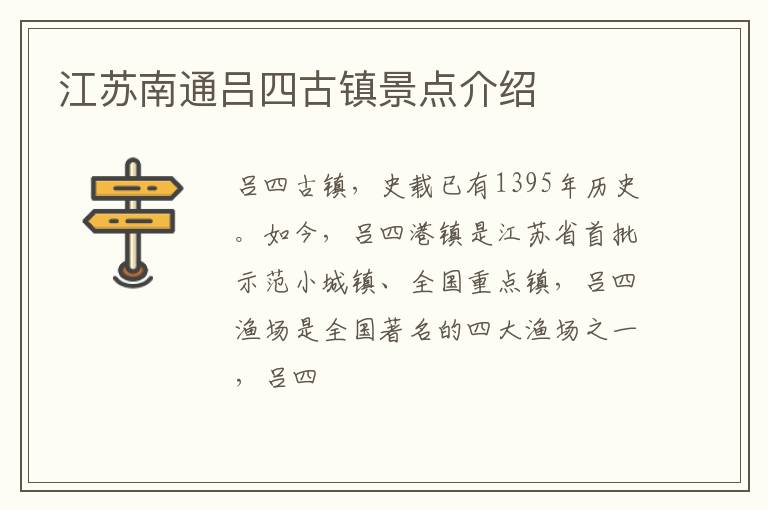江苏南通吕四古镇景点介绍