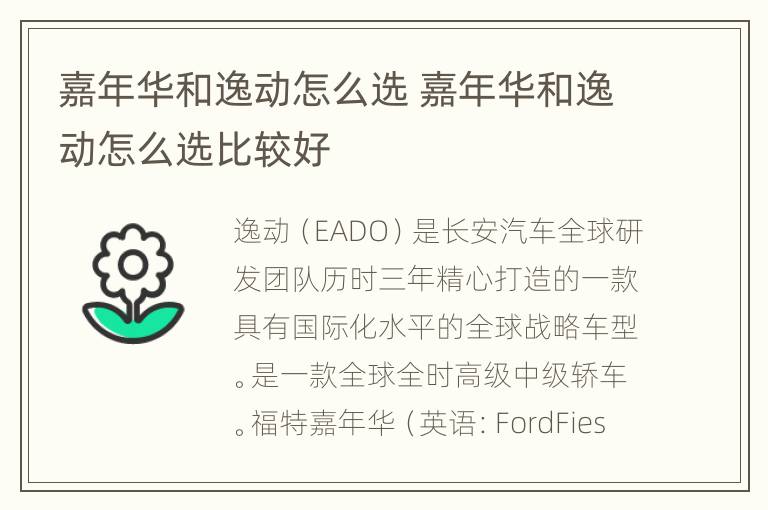 嘉年华和逸动怎么选 嘉年华和逸动怎么选比较好