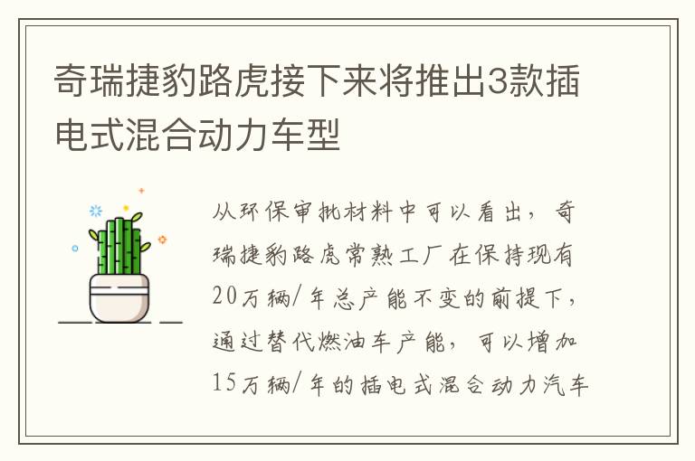 奇瑞捷豹路虎接下来将推出3款插电式混合动力车型