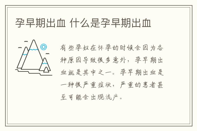 孕早期出血 什么是孕早期出血