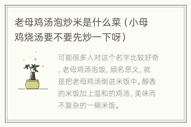 老母鸡汤泡炒米是什么菜（小母鸡烧汤要不要先炒一下呀）