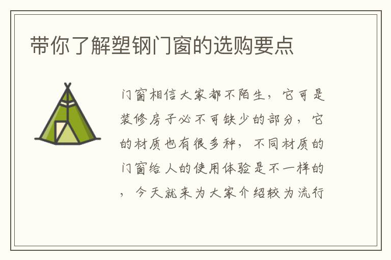 带你了解塑钢门窗的选购要点