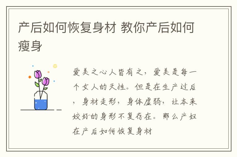 产后如何恢复身材 教你产后如何瘦身