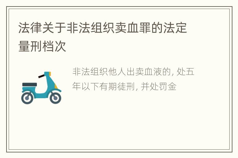 法律关于非法组织卖血罪的法定量刑档次
