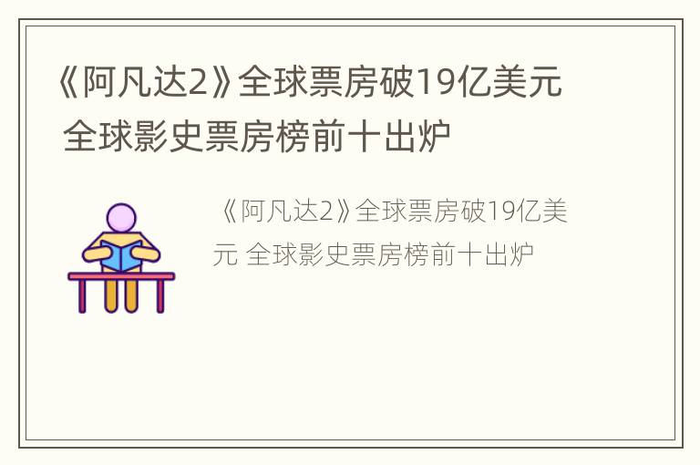 《阿凡达2》全球票房破19亿美元 全球影史票房榜前十出炉