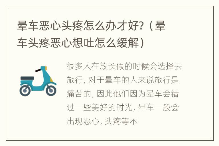 晕车恶心头疼怎么办才好？（晕车头疼恶心想吐怎么缓解）