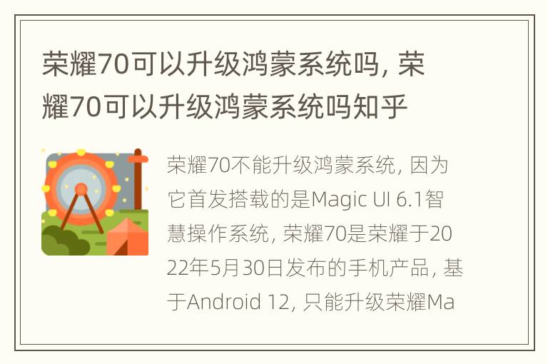 荣耀70可以升级鸿蒙系统吗，荣耀70可以升级鸿蒙系统吗知乎