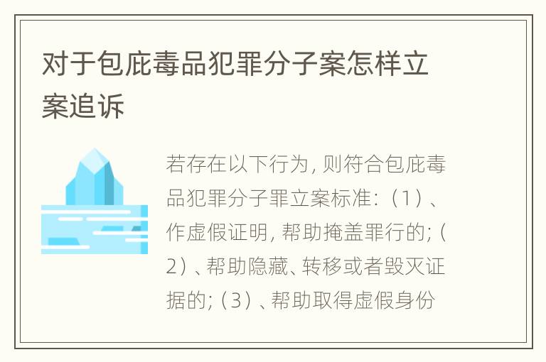 对于包庇毒品犯罪分子案怎样立案追诉