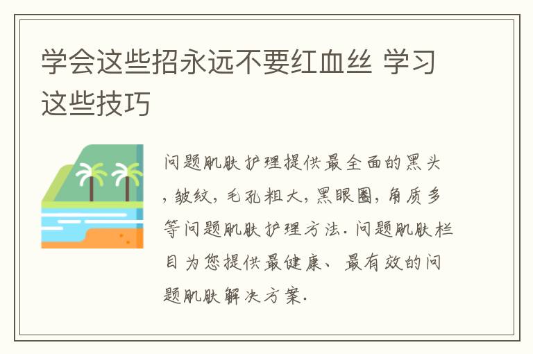 学会这些招永远不要红血丝 学习这些技巧