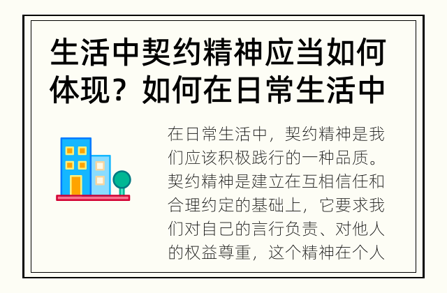 生活中契约精神应当如何体现？ 如何在日常生活中体现契约精神？