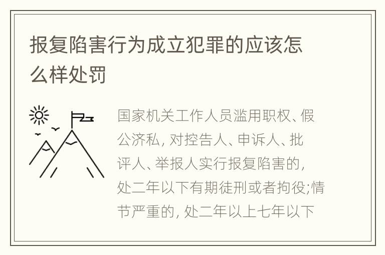 报复陷害行为成立犯罪的应该怎么样处罚