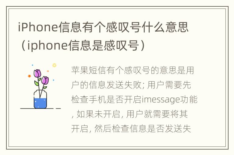 iPhone信息有个感叹号什么意思（iphone信息是感叹号）