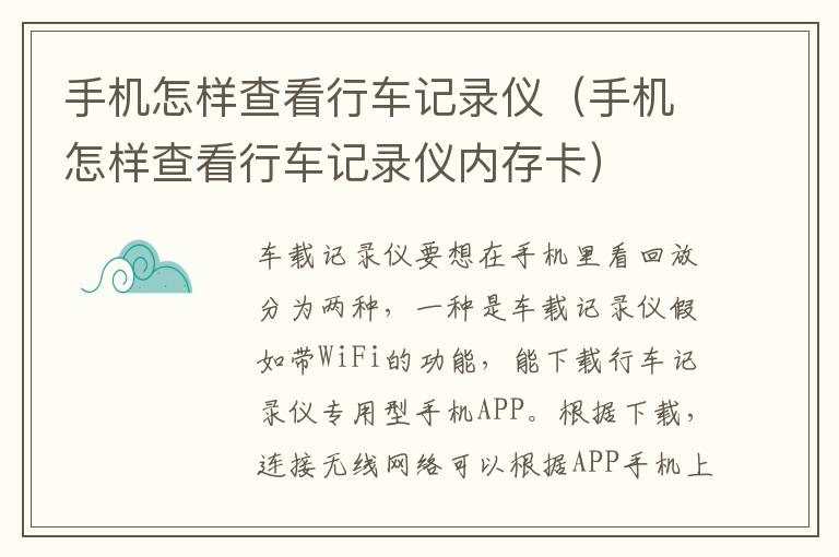 手机怎样查看行车记录仪（手机怎样查看行车记录仪内存卡）