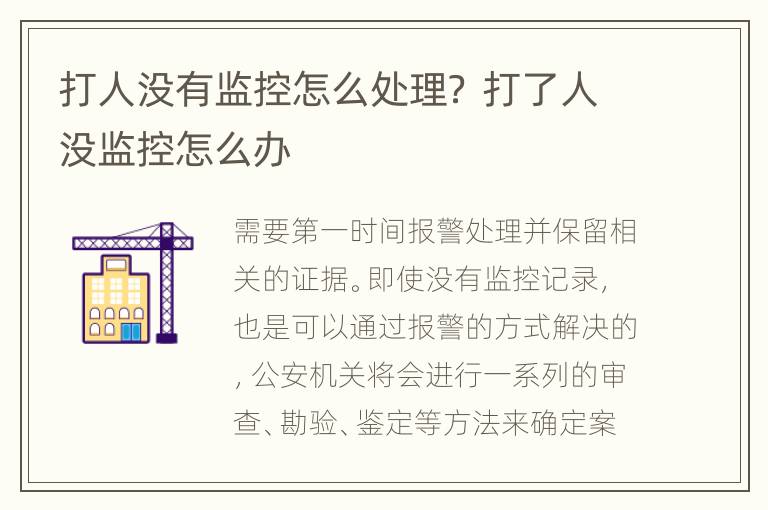 打人没有监控怎么处理？ 打了人没监控怎么办