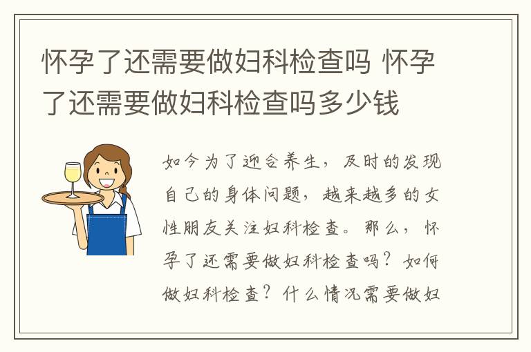 怀孕了还需要做妇科检查吗 怀孕了还需要做妇科检查吗多少钱