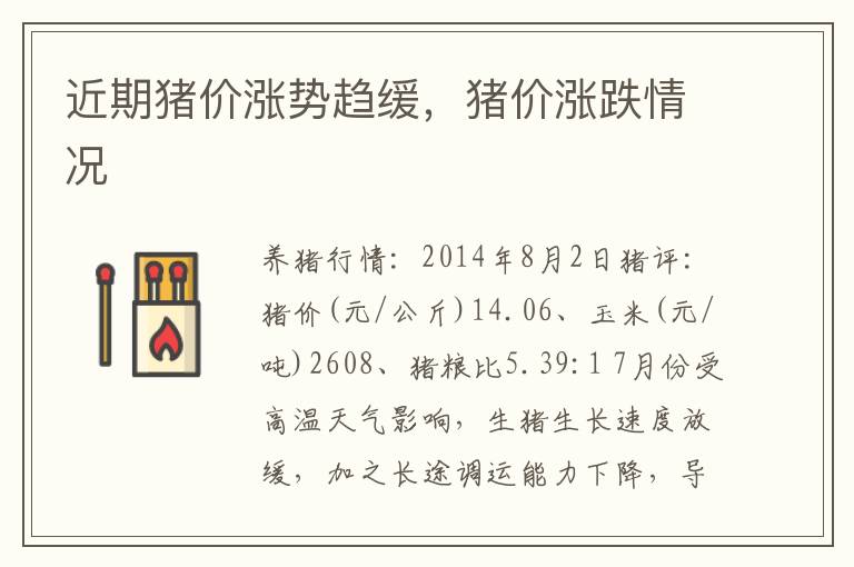 近期猪价涨势趋缓，猪价涨跌情况
