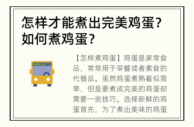 怎样才能煮出完美鸡蛋？ 如何煮鸡蛋？