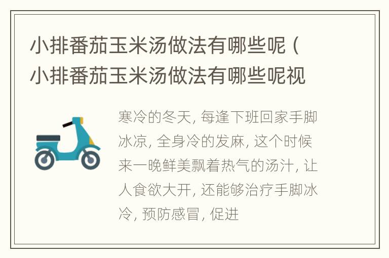 小排番茄玉米汤做法有哪些呢（小排番茄玉米汤做法有哪些呢视频）