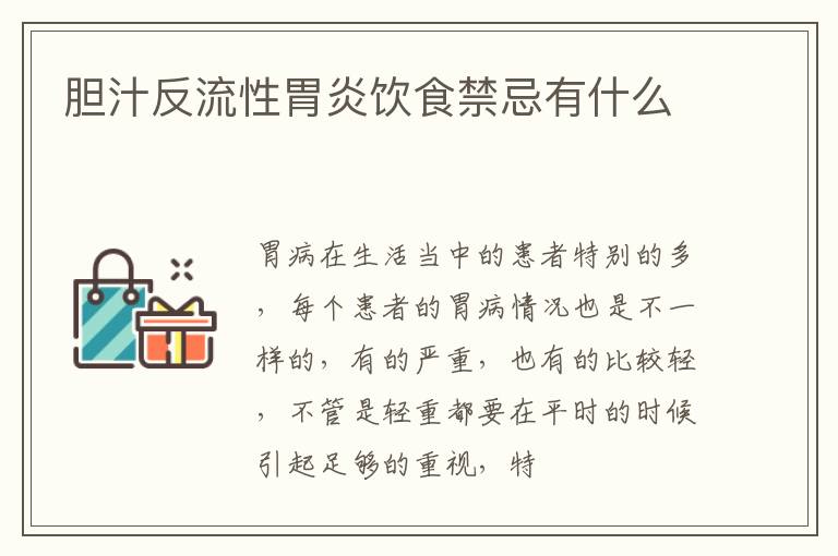 胆汁反流性胃炎饮食禁忌有什么