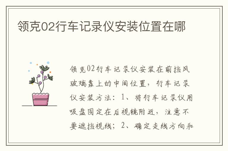 领克02行车记录仪安装位置在哪